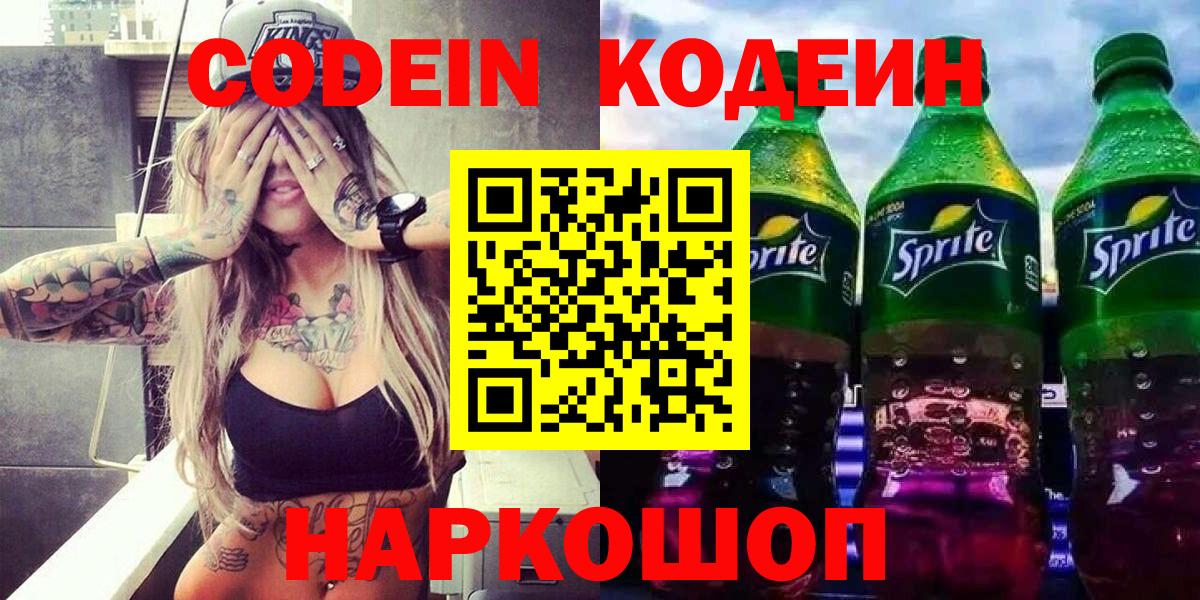 Кодеин Purple Drank Курск